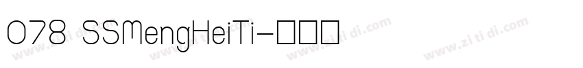 078 SSMengHeiTi字体转换
